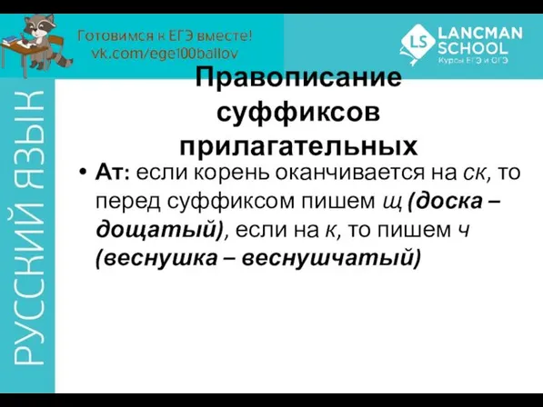 Ат: если корень оканчивается на ск, то перед суффиксом пишем щ