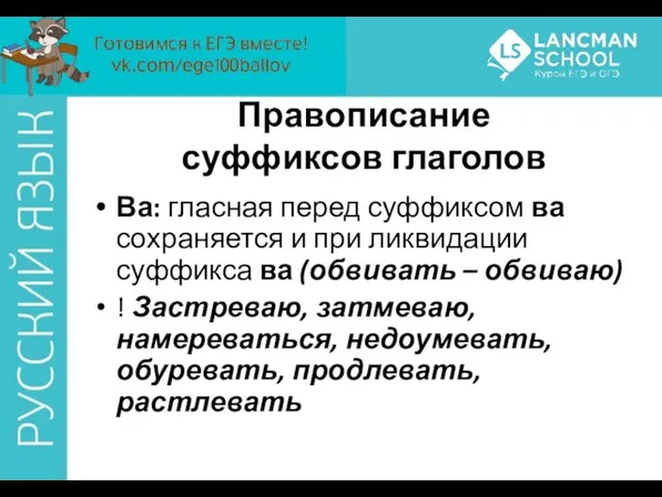 Ва: гласная перед суффиксом ва сохраняется и при ликвидации суффикса ва