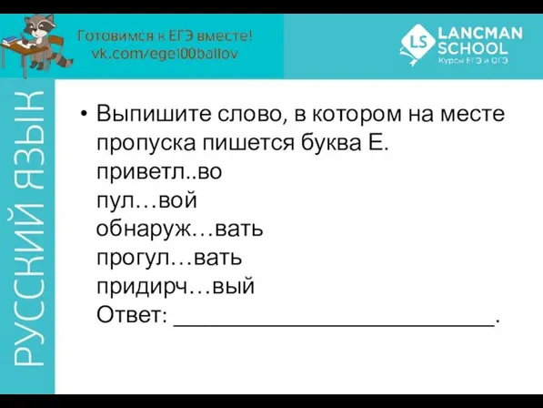 Выпишите слово, в котором на месте пропуска пишется буква Е. приветл..во