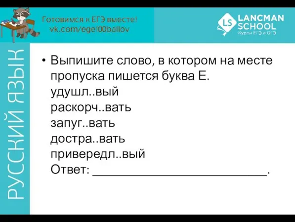 Выпишите слово, в котором на месте пропуска пишется буква Е. удушл..вый