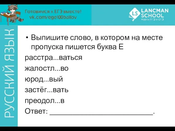 Выпишите слово, в котором на месте пропуска пишется буква Е расстра...ваться