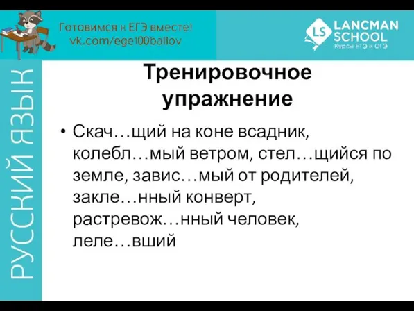 Скач…щий на коне всадник, колебл…мый ветром, стел…щийся по земле, завис…мый от