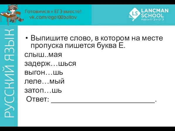 Выпишите слово, в котором на месте пропуска пишется буква Е. слыш..мая