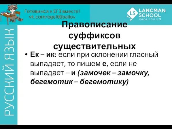 Ек – ик: если при склонении гласный выпадает, то пишем е,