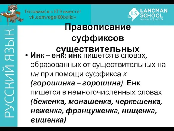 Инк – енк: инк пишется в словах, образованных от существительных на