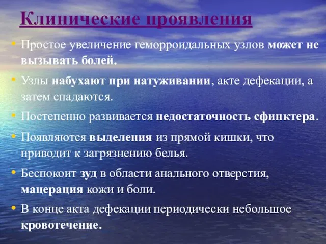 Клинические проявления Простое увеличение геморроидальных узлов может не вызывать болей. Узлы