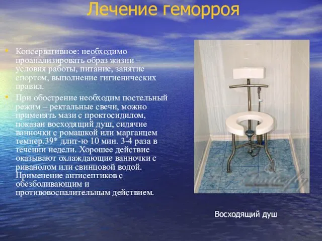 Лечение геморроя Консервативное: необходимо проанализировать образ жизни – условия работы, питание,