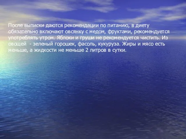 После выписки даются рекомендации по питанию, в диету обязательно включают овсянку