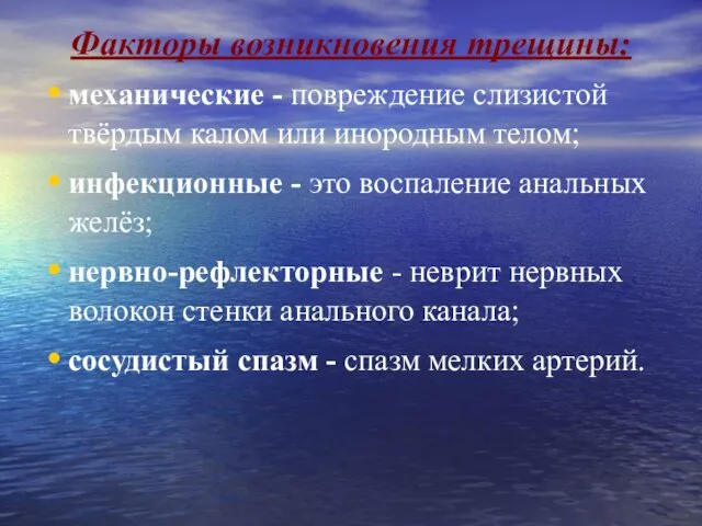 Факторы возникновения трещины: механические - повреждение слизистой твёрдым калом или инородным