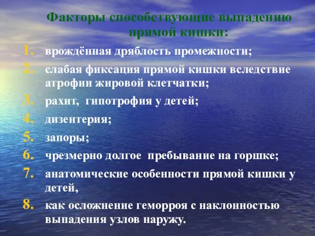 Факторы способствующие выпадению прямой кишки: врождённая дряблость промежности; слабая фиксация прямой