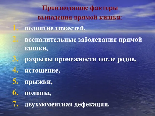 Производящие факторы выпадения прямой кишки: поднятие тяжестей, воспалительные заболевания прямой кишки,