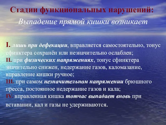 Стадии функциональных нарушений: Выпадение прямой кишки возникает I. лишь при дефекации,