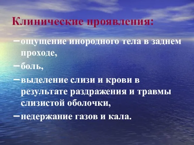 Клинические проявления: ощущение инородного тела в заднем проходе, боль, выделение слизи