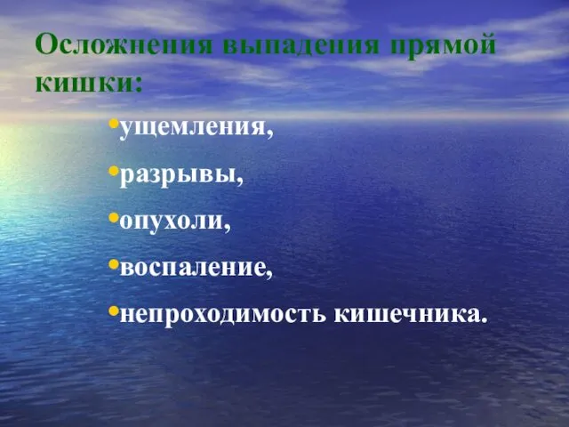 Осложнения выпадения прямой кишки: ущемления, разрывы, опухоли, воспаление, непроходимость кишечника.