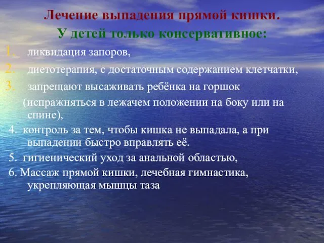 Лечение выпадения прямой кишки. У детей только консервативное: ликвидация запоров, диетотерапия,