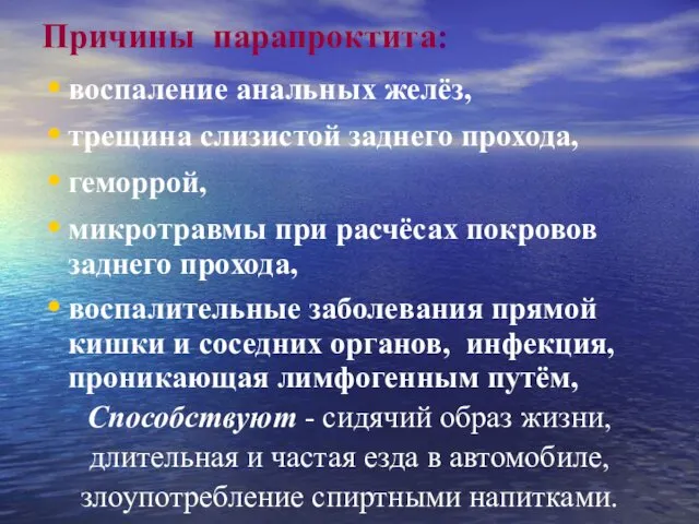 Причины парапроктита: воспаление анальных желёз, трещина слизистой заднего прохода, геморрой, микротравмы