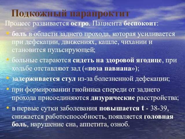 Подкожный парапроктит Процесс развивается остро. Пациента беспокоит: боль в области заднего