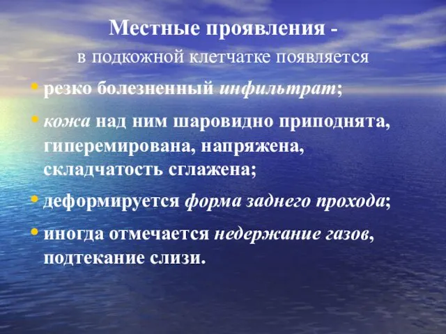 Местные проявления - в подкожной клетчатке появляется резко болезненный инфильтрат; кожа