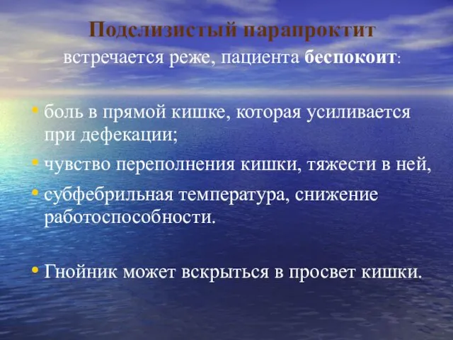 Подслизистый парапроктит встречается реже, пациента беспокоит: боль в прямой кишке, которая