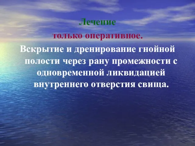 Лечение только оперативное. Вскрытие и дренирование гнойной полости через рану промежности