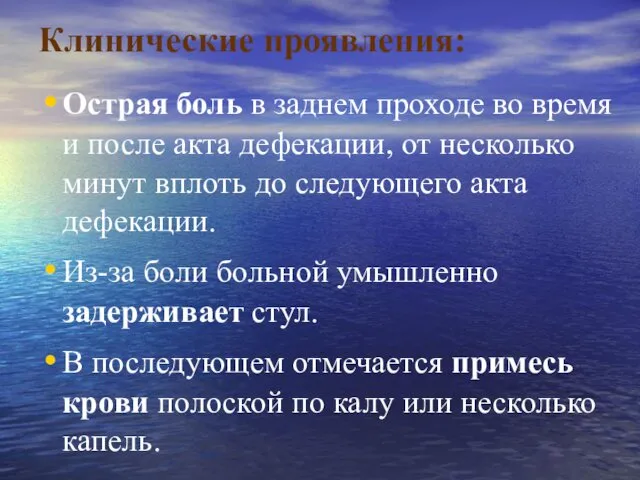 Клинические проявления: Острая боль в заднем проходе во время и после