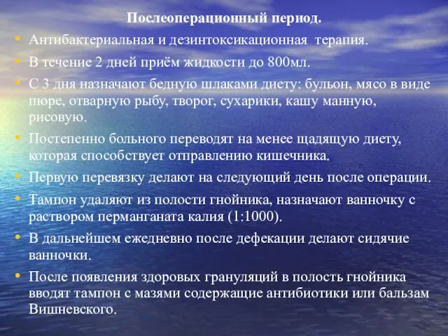 Послеоперационный период. Антибактериальная и дезинтоксикационная терапия. В течение 2 дней приём