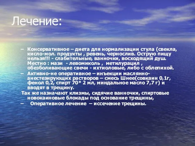 Лечение: Консервативное – диета для нормализации стула (свекла, кисло-мол. продукты ,