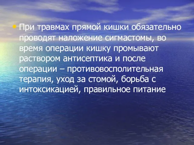 При травмах прямой кишки обязательно проводят наложение сигмастомы, во время операции