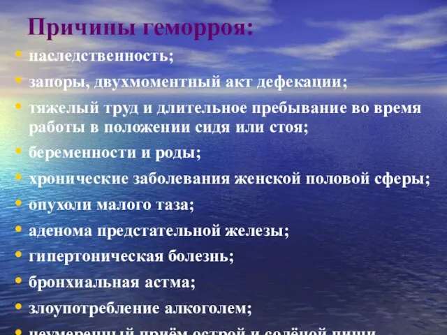 Причины геморроя: наследственность; запоры, двухмоментный акт дефекации; тяжелый труд и длительное