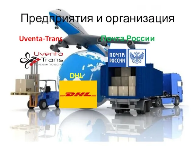 Предприятия и организация Uventa-Trans Почта России DHL