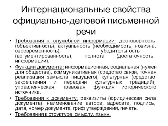 Интернациональные свойства официально-деловой письменной речи Требования к служебной информации: достоверность (объективность),