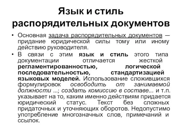 Язык и стиль распорядительных документов Основная задача распорядительных документов — придание