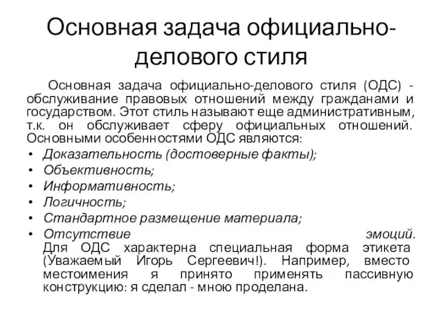 Основная задача официально-делового стиля Основная задача официально-делового стиля (ОДС) - обслуживание