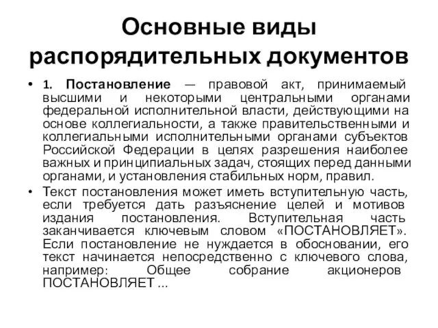 Основные виды распорядительных документов 1. Постановление — правовой акт, принимаемый высшими