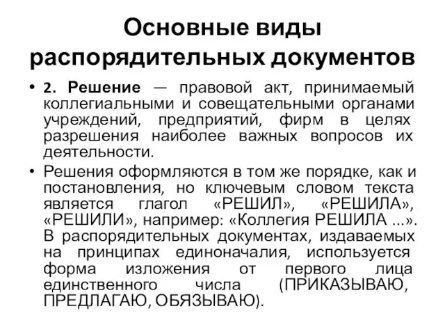 Основные виды распорядительных документов 2. Решение — правовой акт, принимаемый коллегиальными