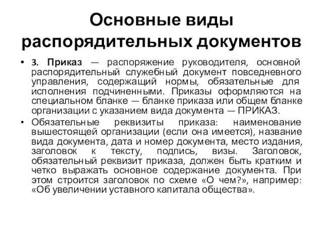 Основные виды распорядительных документов 3. Приказ — распоряжение руководителя, основной распорядительный