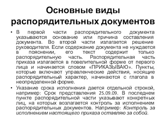 Основные виды распорядительных документов В первой части распорядительного документа указываются основание