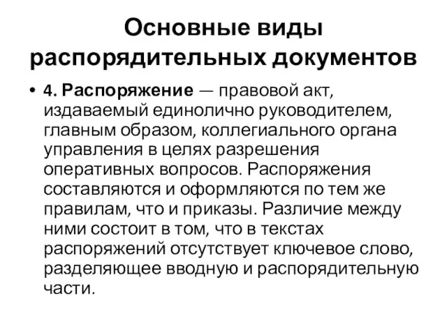 Основные виды распорядительных документов 4. Распоряжение — правовой акт, издаваемый единолично