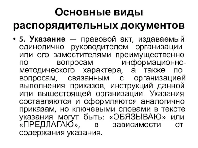 Основные виды распорядительных документов 5. Указание — правовой акт, издаваемый единолично