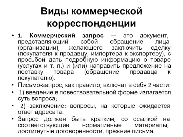 Виды коммерческой корреспонденции 1. Коммерческий запрос — это документ, представляющий собой