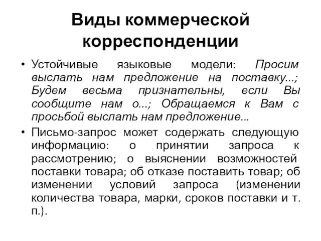 Виды коммерческой корреспонденции Устойчивые языковые модели: Просим выслать нам предложение на