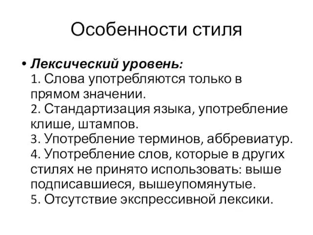 Особенности стиля Лексический уровень: 1. Слова употребляются только в прямом значении.