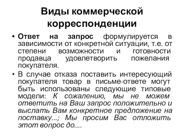 Виды коммерческой корреспонденции Ответ на запрос формулируется в зависимости от конкретной