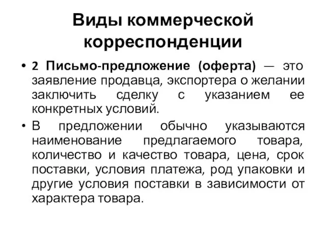 Виды коммерческой корреспонденции 2 Письмо-предложение (оферта) — это заявление продавца, экспортера