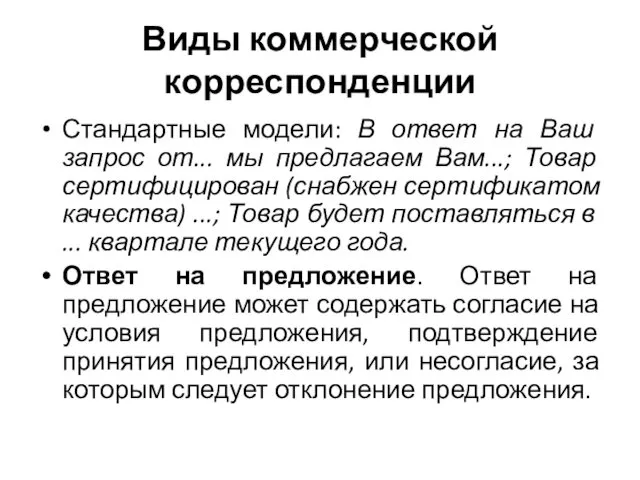 Виды коммерческой корреспонденции Стандартные модели: В ответ на Ваш запрос от...