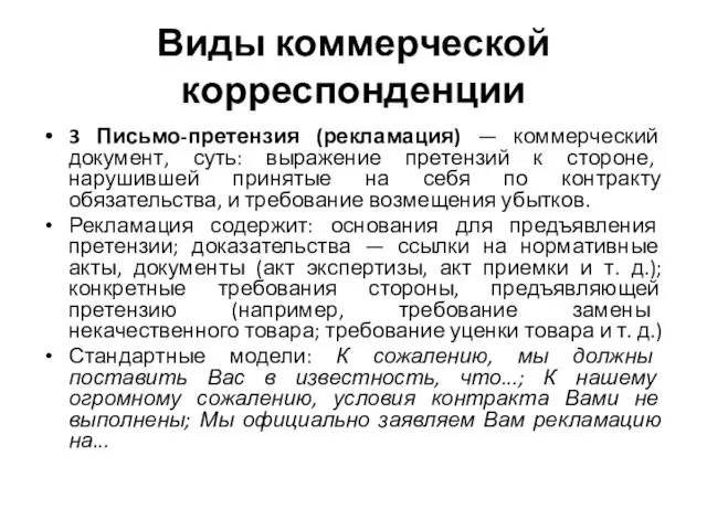 Виды коммерческой корреспонденции 3 Письмо-претензия (рекламация) — коммерческий документ, суть: выражение