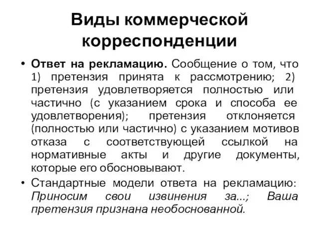 Виды коммерческой корреспонденции Ответ на рекламацию. Сообщение о том, что 1)