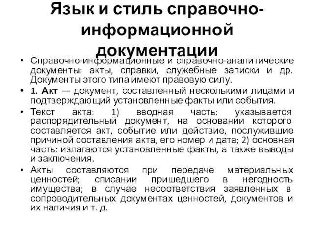 Язык и стиль справочно-информационной документации Справочно-информационные и справочно-аналитические документы: акты, справки,