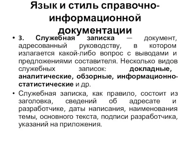 Язык и стиль справочно-информационной документации 3. Служебная записка — документ, адресованный