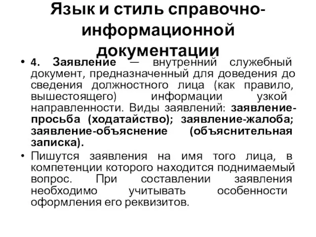 Язык и стиль справочно-информационной документации 4. Заявление — внутренний служебный документ,